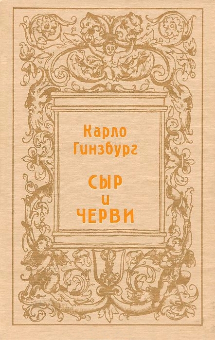 Сыр и черви