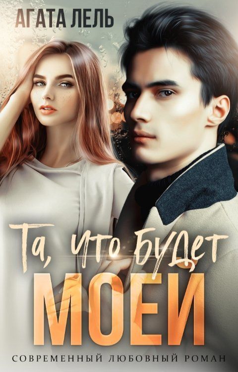 Та, что будет моей (СИ)