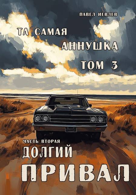 "Та самая Аннушка", третий том, часть вторая: "Долгий привал"