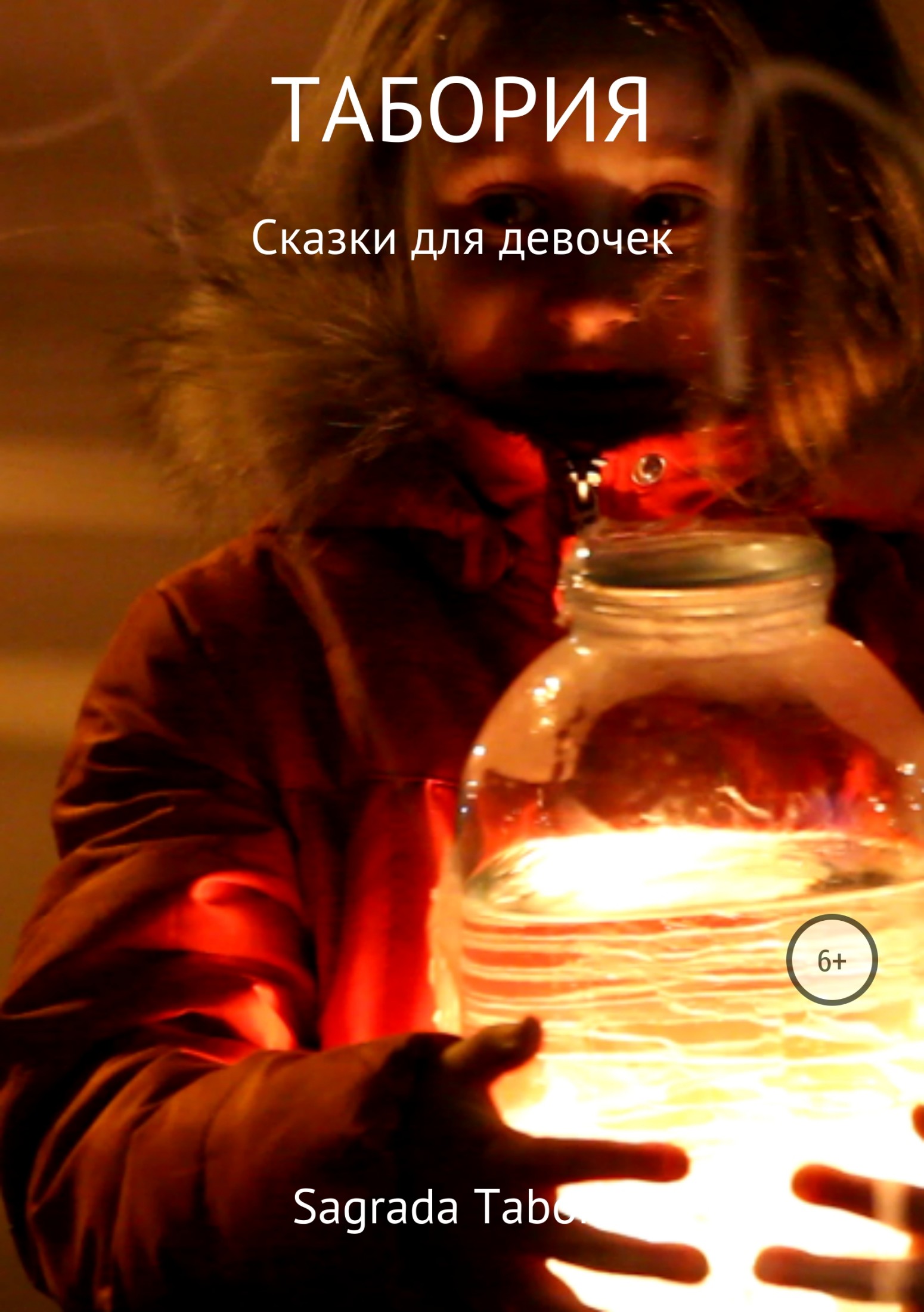 Табория – сказки для девочек