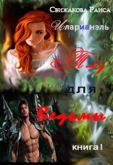 Табу для ведьмы (СИ)