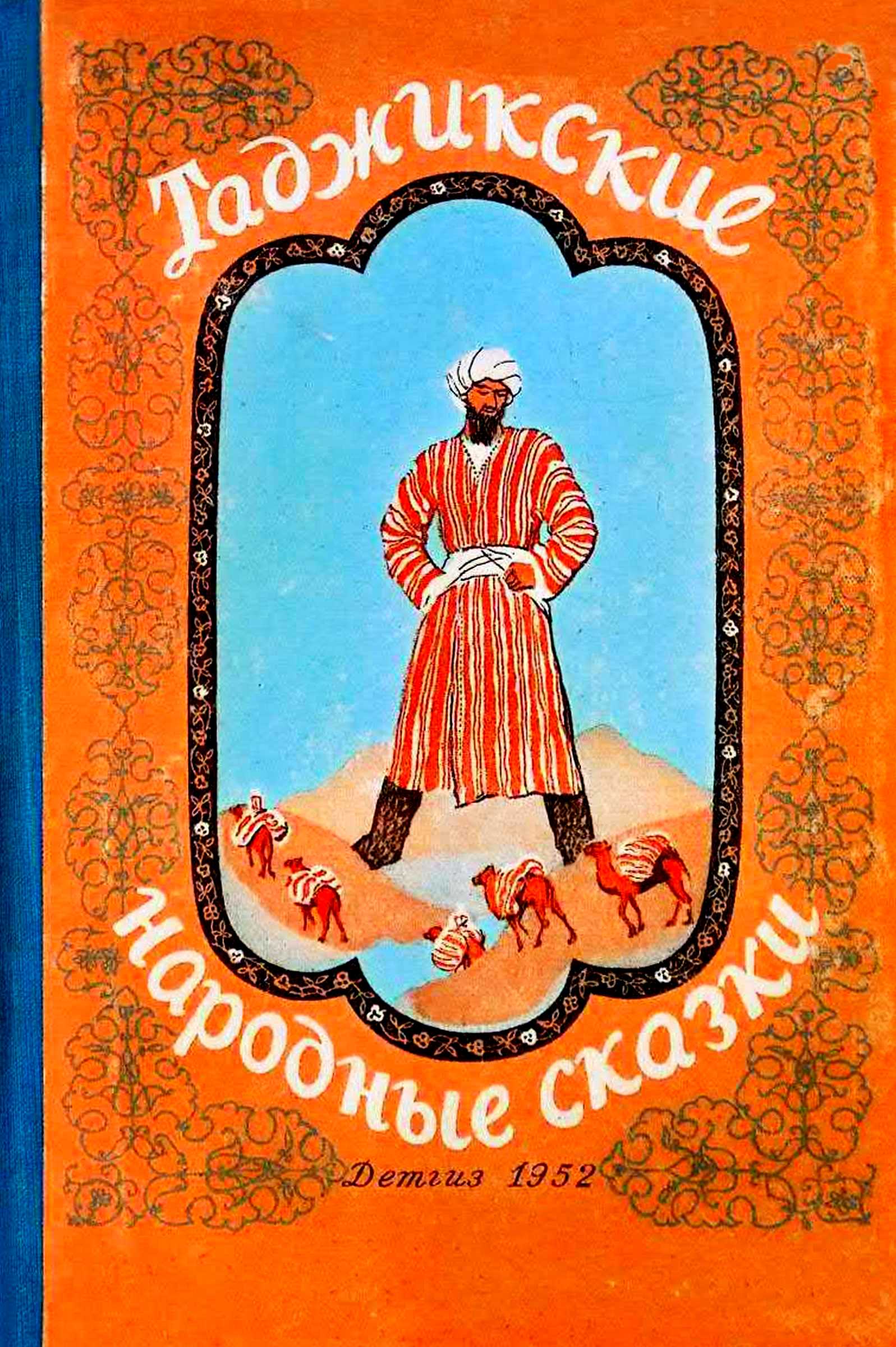 Таджикские народные сказки