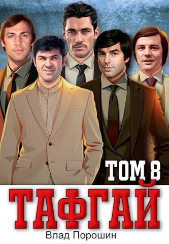Тафгай. Том 8 (СИ)