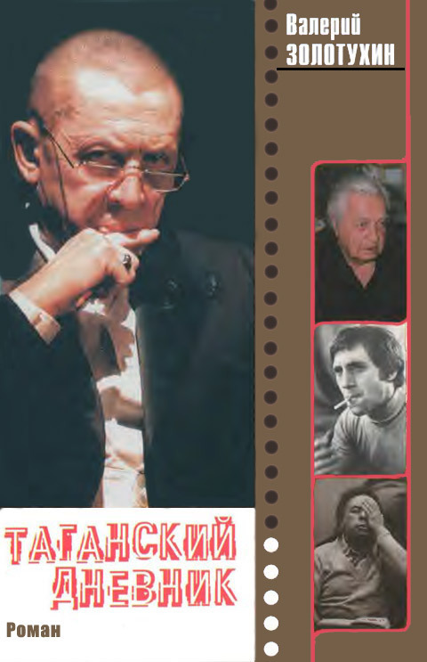 Таганский дневник. Книга 2