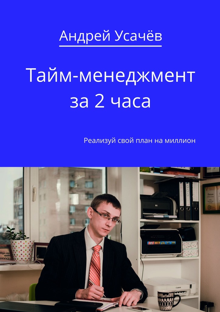 Тайм-менеджмент за&nbsp;2&nbsp;часа