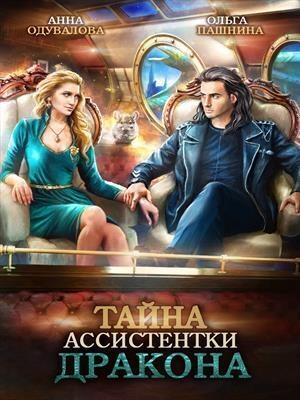 Тайна ассистентки дракона (СИ)