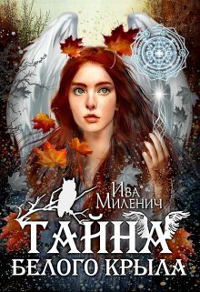Таина Белого Крыла (СИ)
