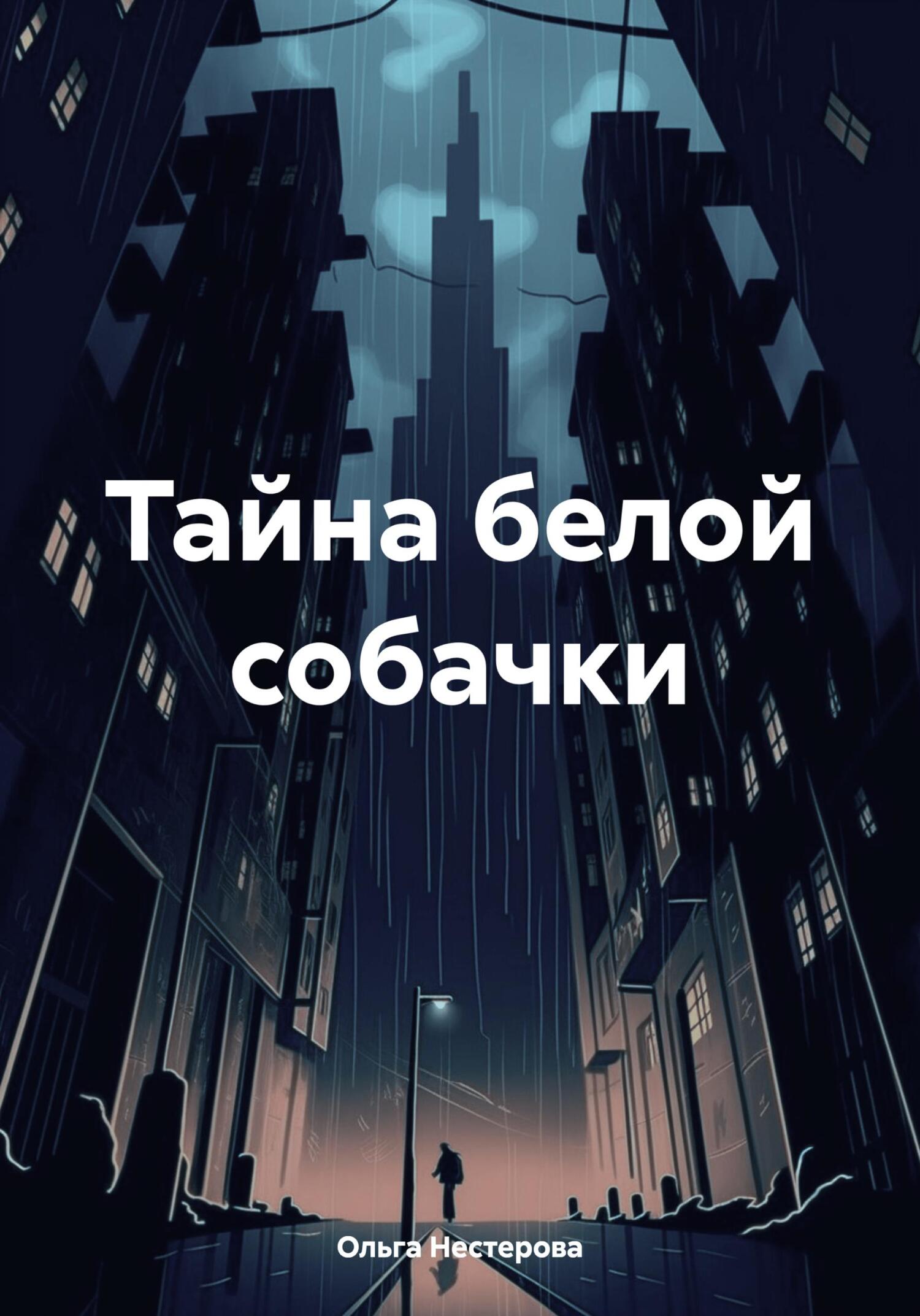 Тайна белой собачки