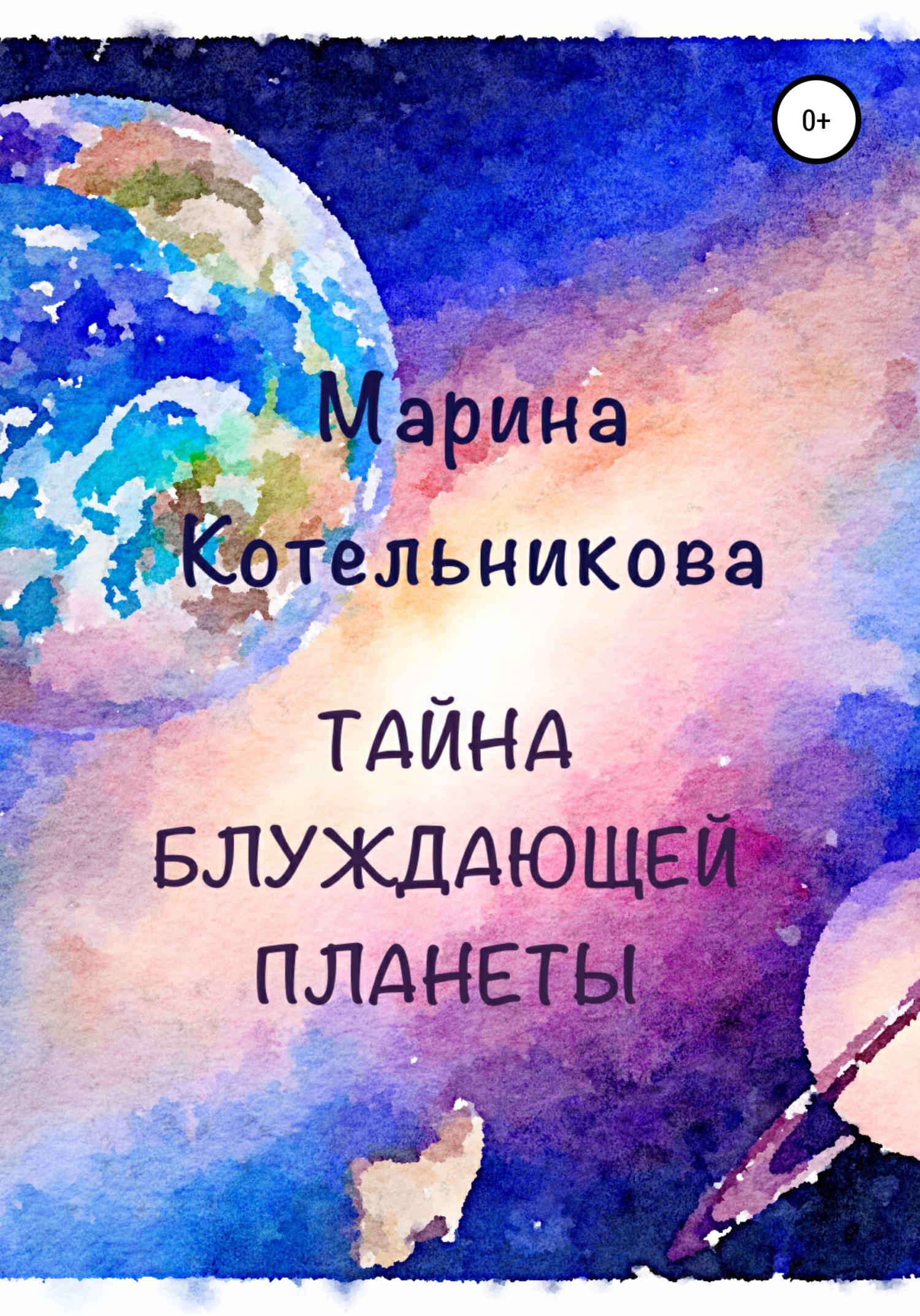Таина блуждающеи планеты
