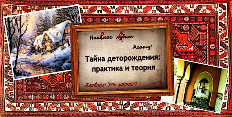 Тайна деторождения: практика и теория (СИ)