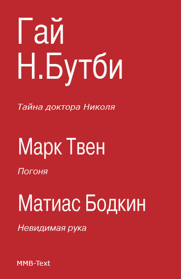 Тайна доктора Николя (сборник)
