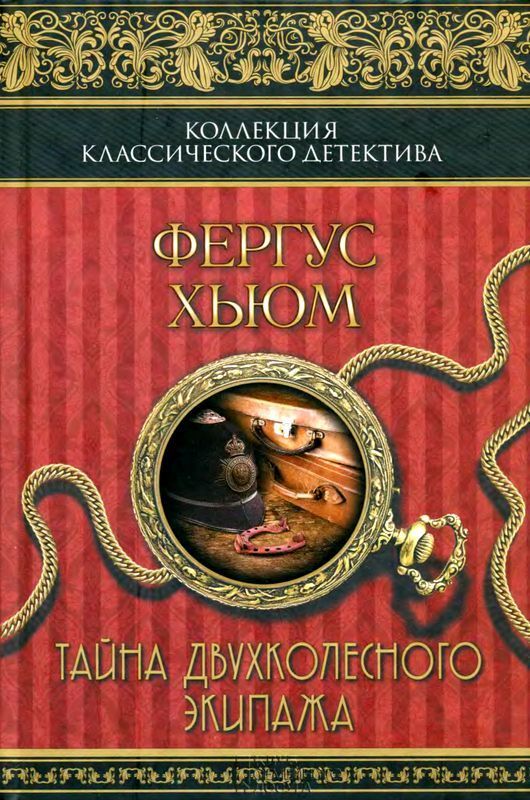 Тайна двухколесного экипажа (Роман)