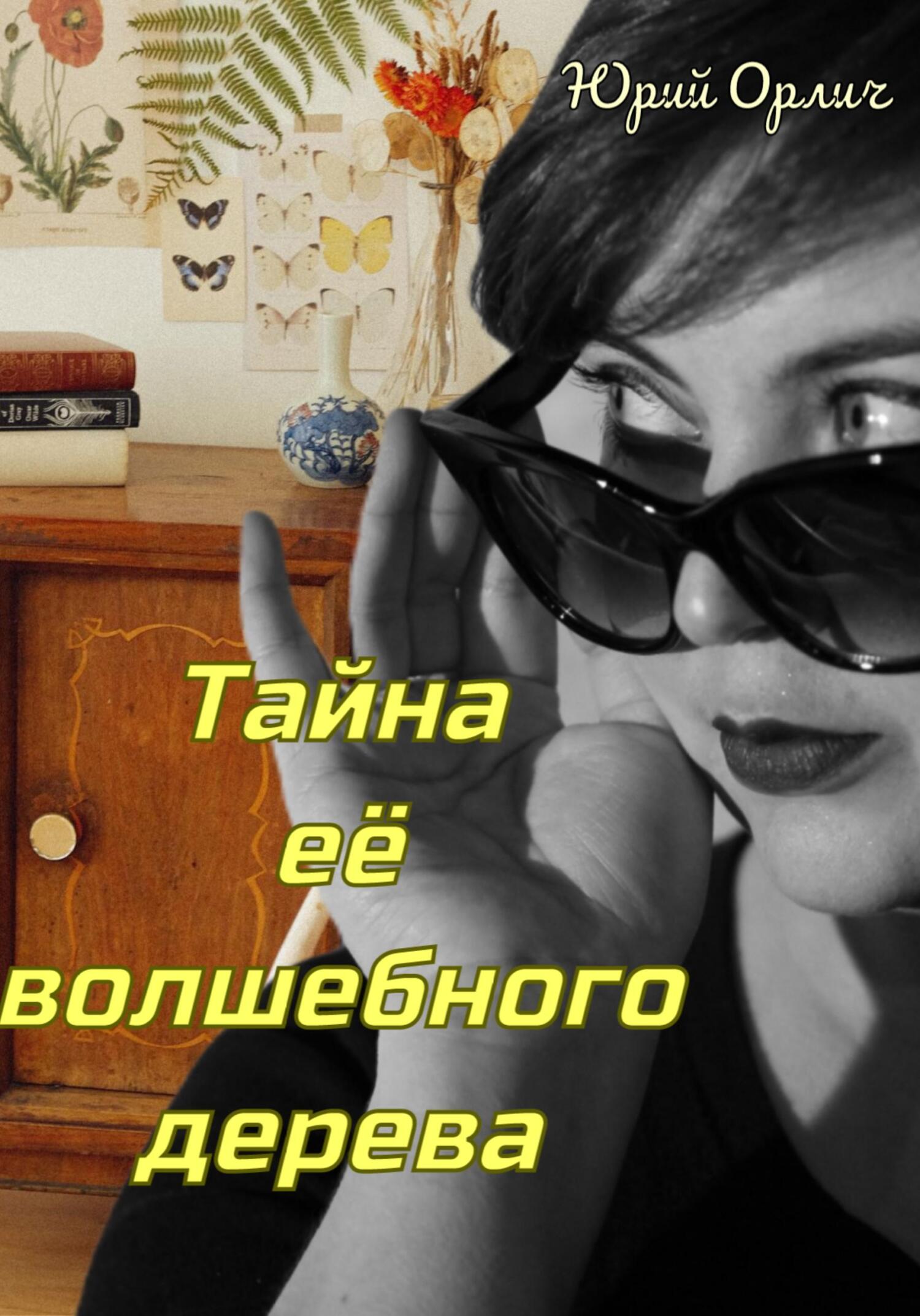 Тайна её волшебного дерева