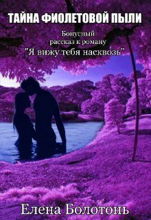 Тайна фиолетовой пыли. История любви (СИ)