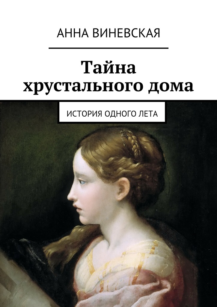 Тайна хрустального&nbsp;дома