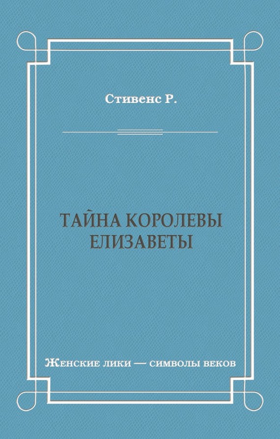 Тайна королевы Елизаветы