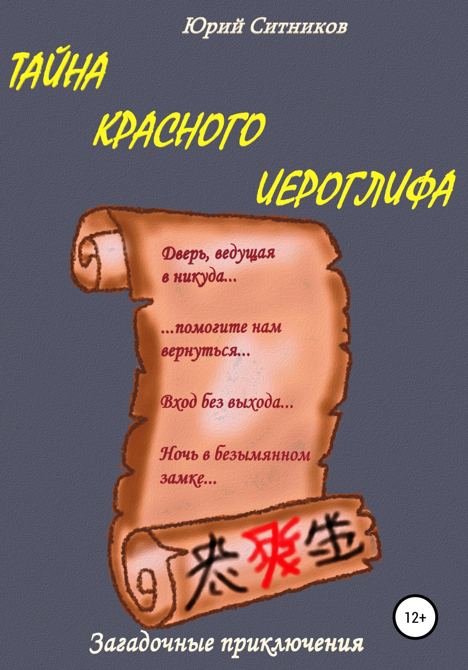 Тайна красного иероглифа