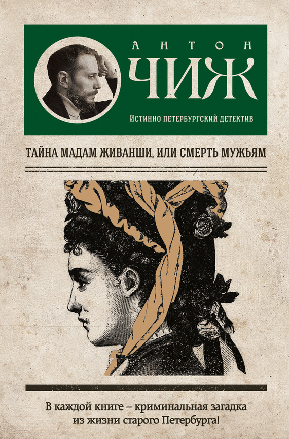 Тайна мадам Живанши, или&nbsp;Смерть мужьям