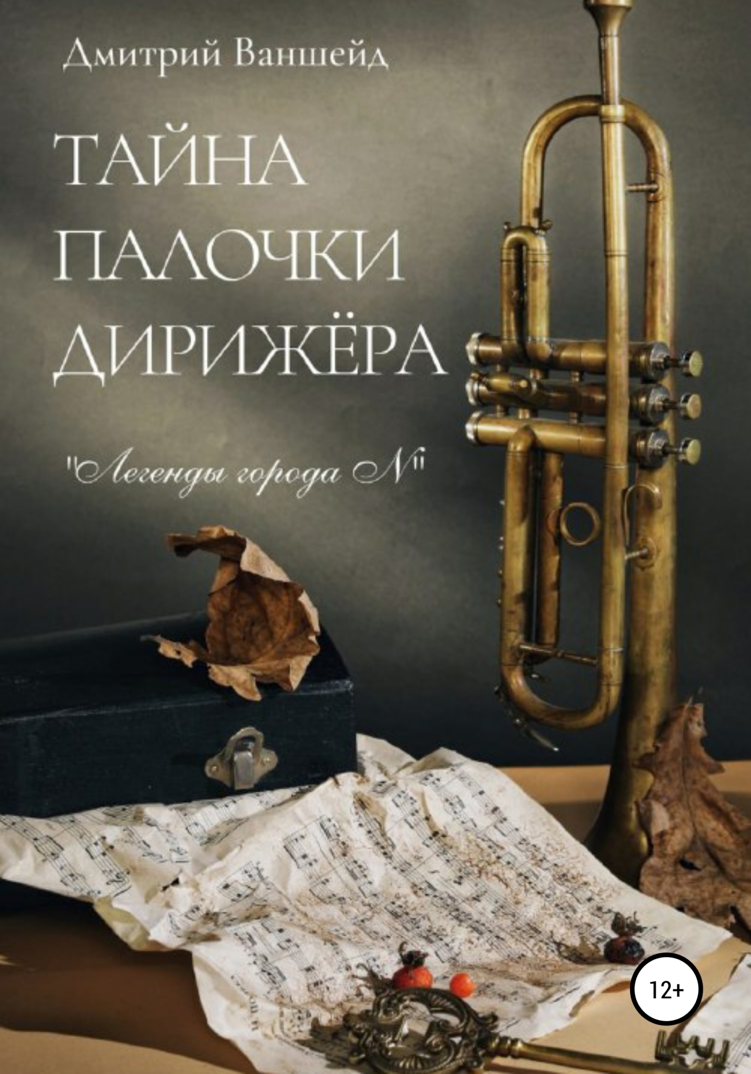 Таина палочки дирижера