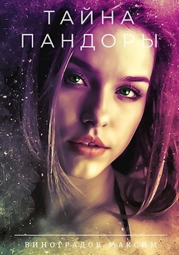 Тайна Пандоры (СИ)