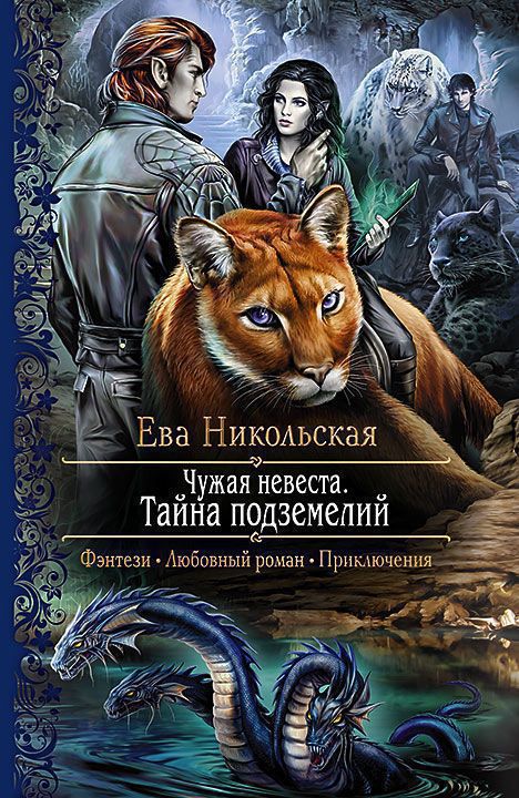 Тайна подземелий 