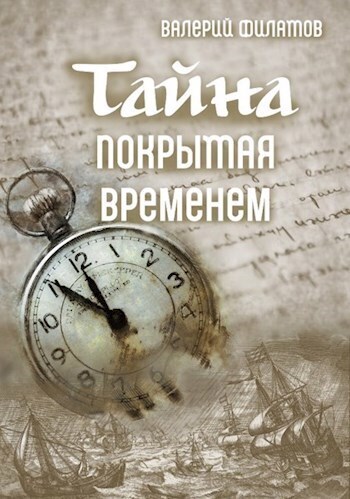 Тайна покрытая временем (СИ)