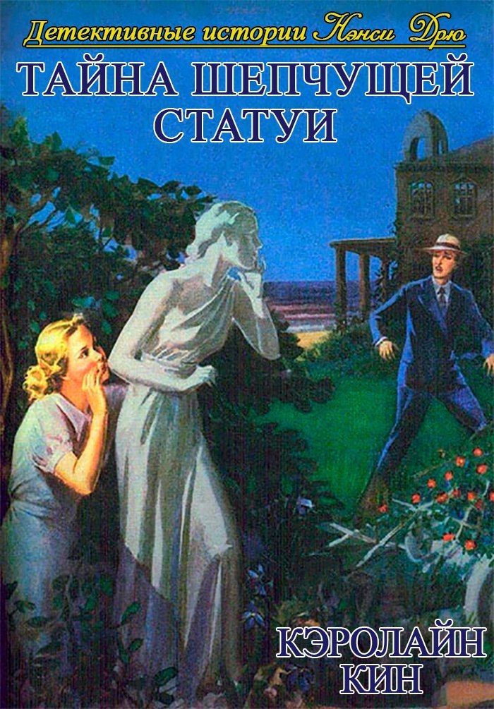 Тайна шепчущей статуи (ЛП)