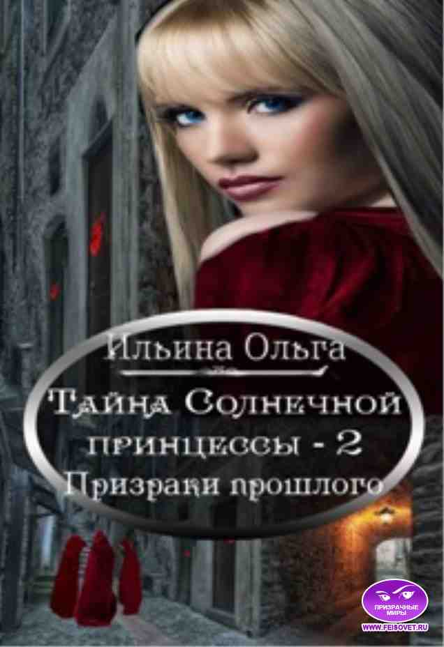 Тайна Солнечной принцессы - 2. Призраки проshлого