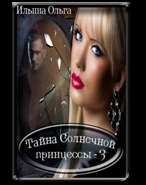 Тайна Солнечной принцессы-3. Самая главная злодейка