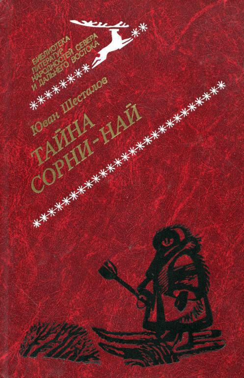 Тайна Сорни-най