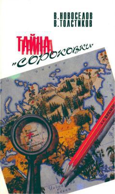  Тайна «сороковки»