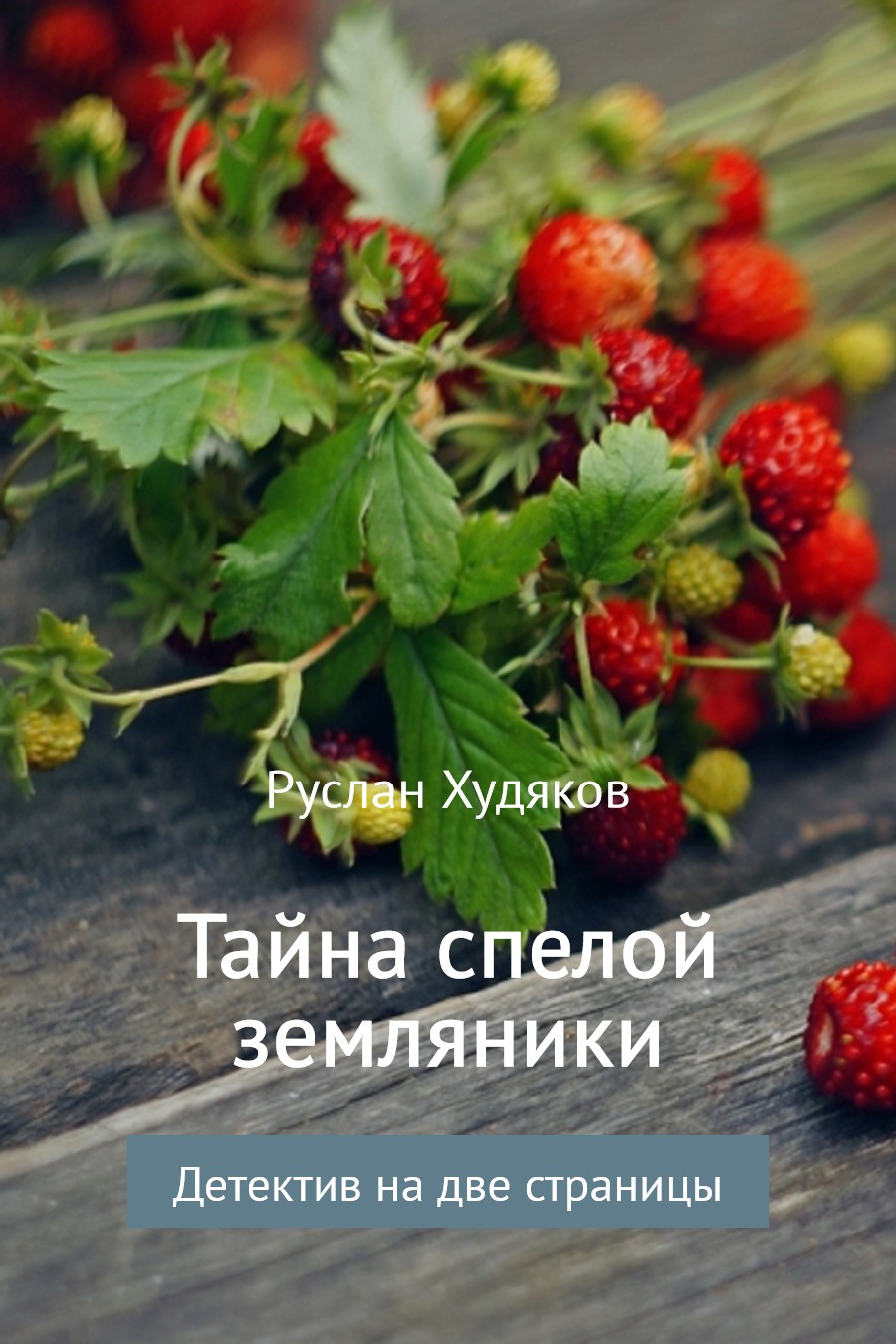 Тайна спелой земляники