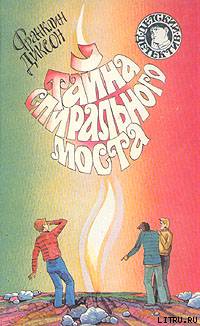 Тайна спирального моста