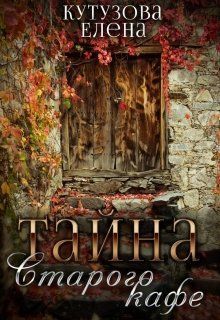 Тайна старого кафе (СИ)
