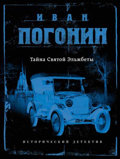 Тайна Святой Эльжбеты