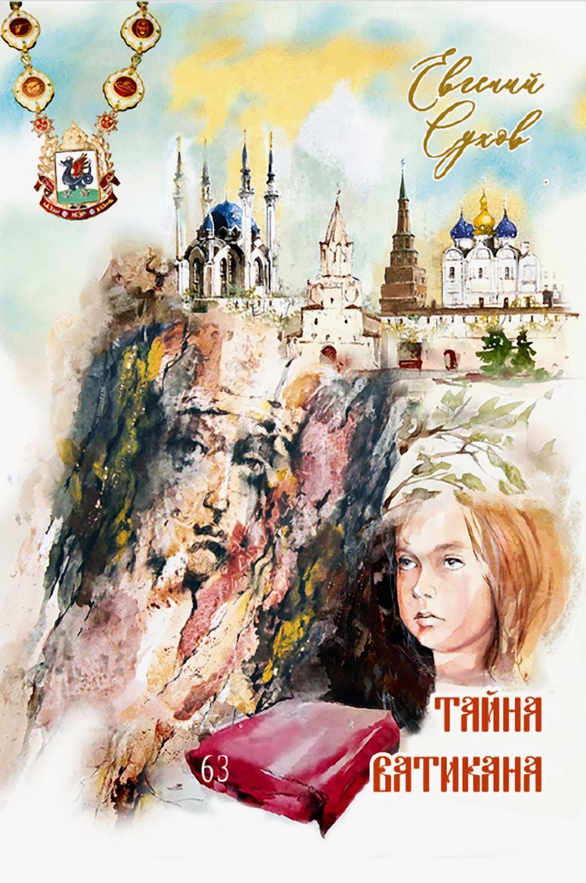 Тайна Ватикана