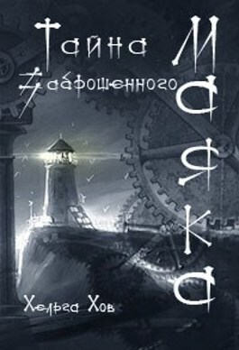 Тайна заброшенного маяка (СИ)