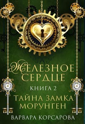 Тайна замка Морунген (СИ)