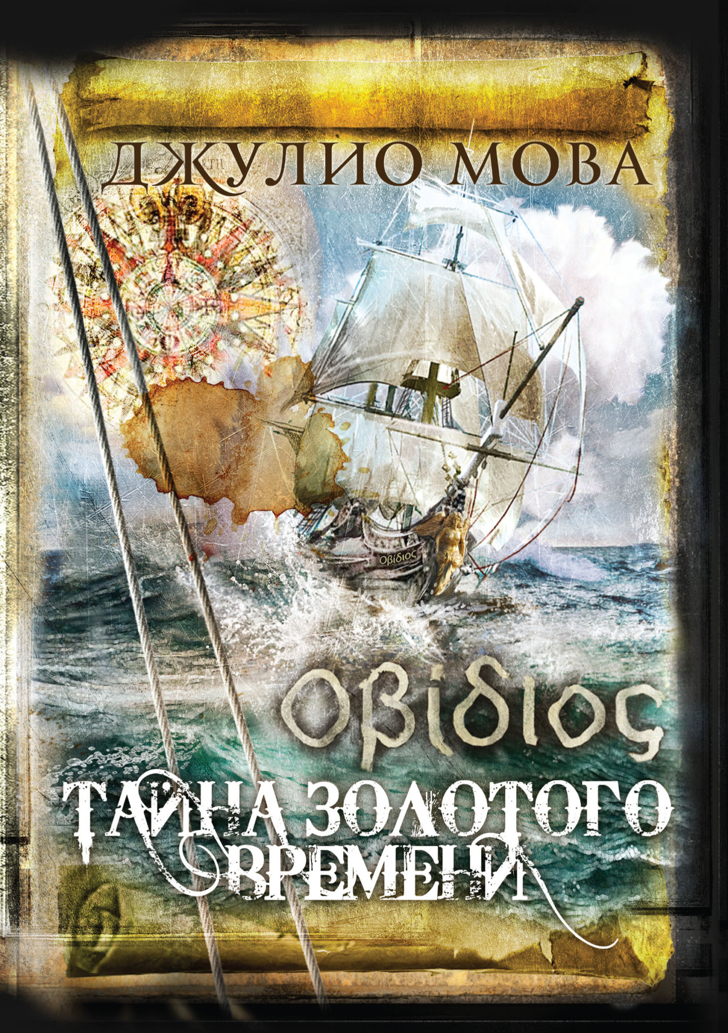. Тайна золотого времени