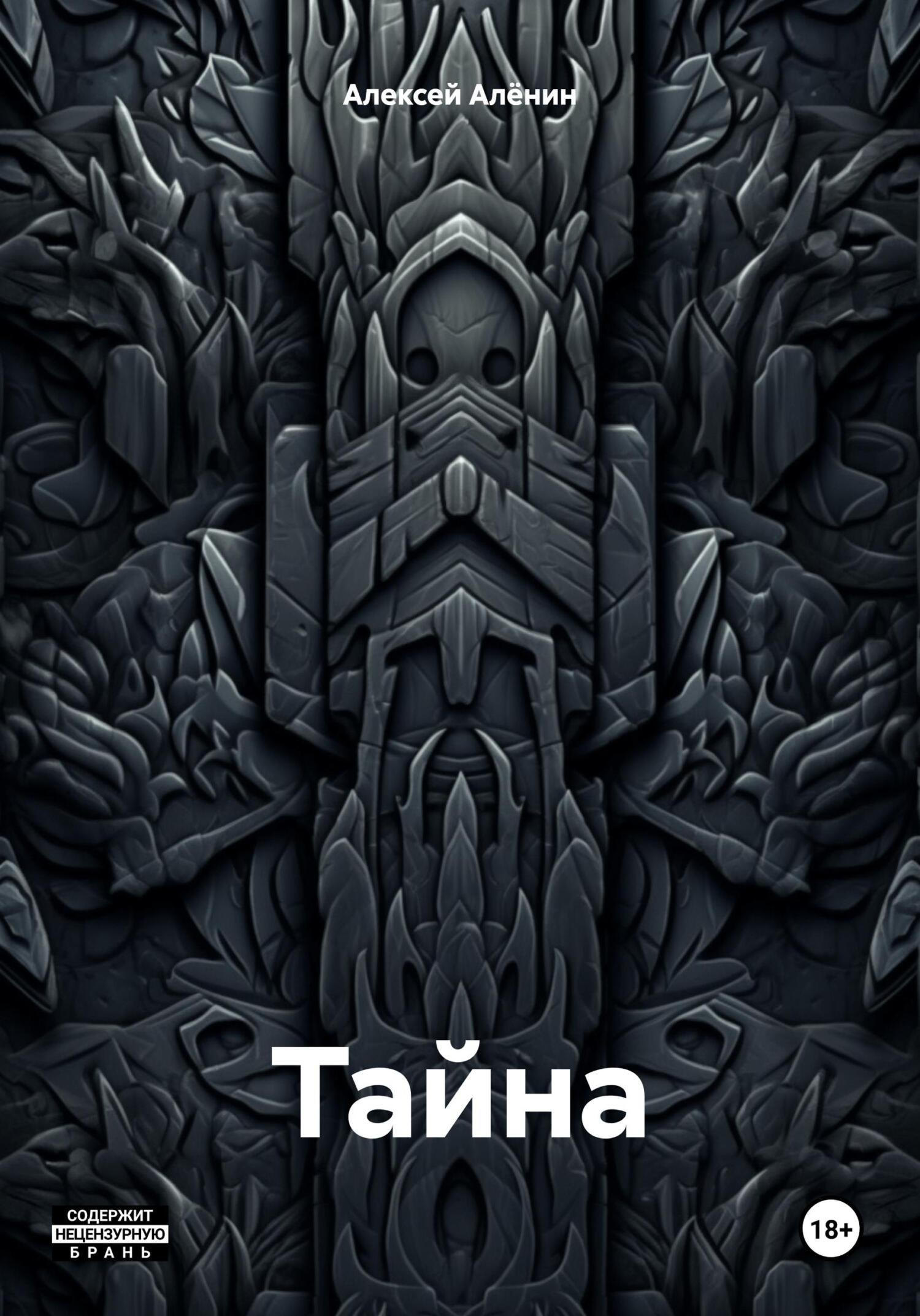 Тайна