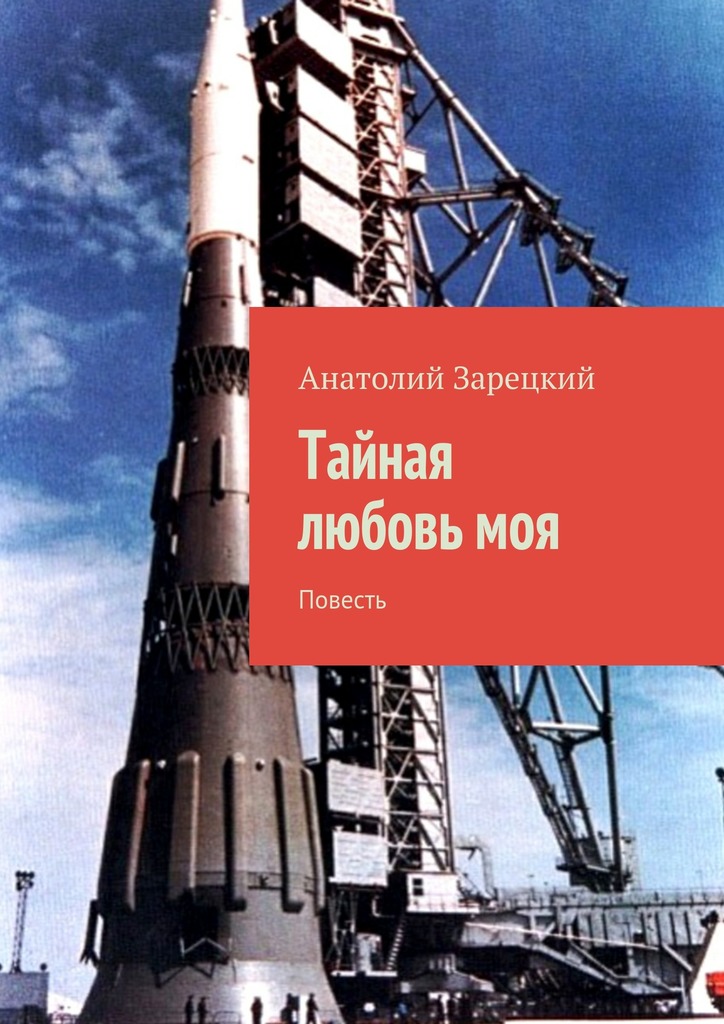 Тайная любовь моя
