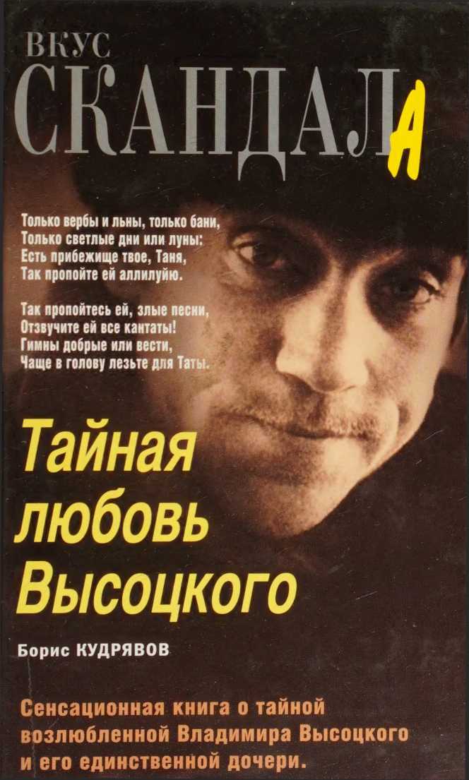 Тайная любовь Высоцкого