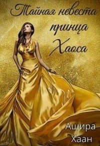 Тайная невеста принца Хаоса (СИ)