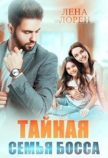 Тайная семья босса (СИ)