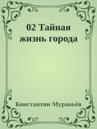 Тайная жизнь города (СИ)