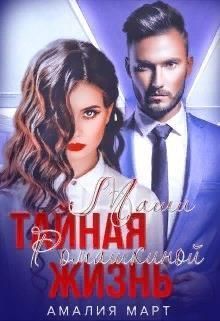Тайная жизнь Маши Ромашкиной (СИ)