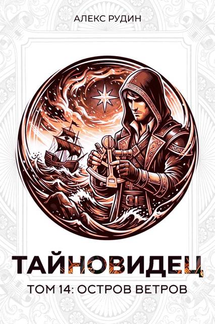 Тайновидец. Том 14: Остров ветров