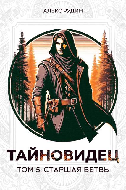Тайновидец. Том 5: Старшая ветвь