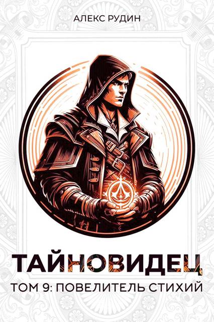 Тайновидец. Том 9: Повелитель стихий