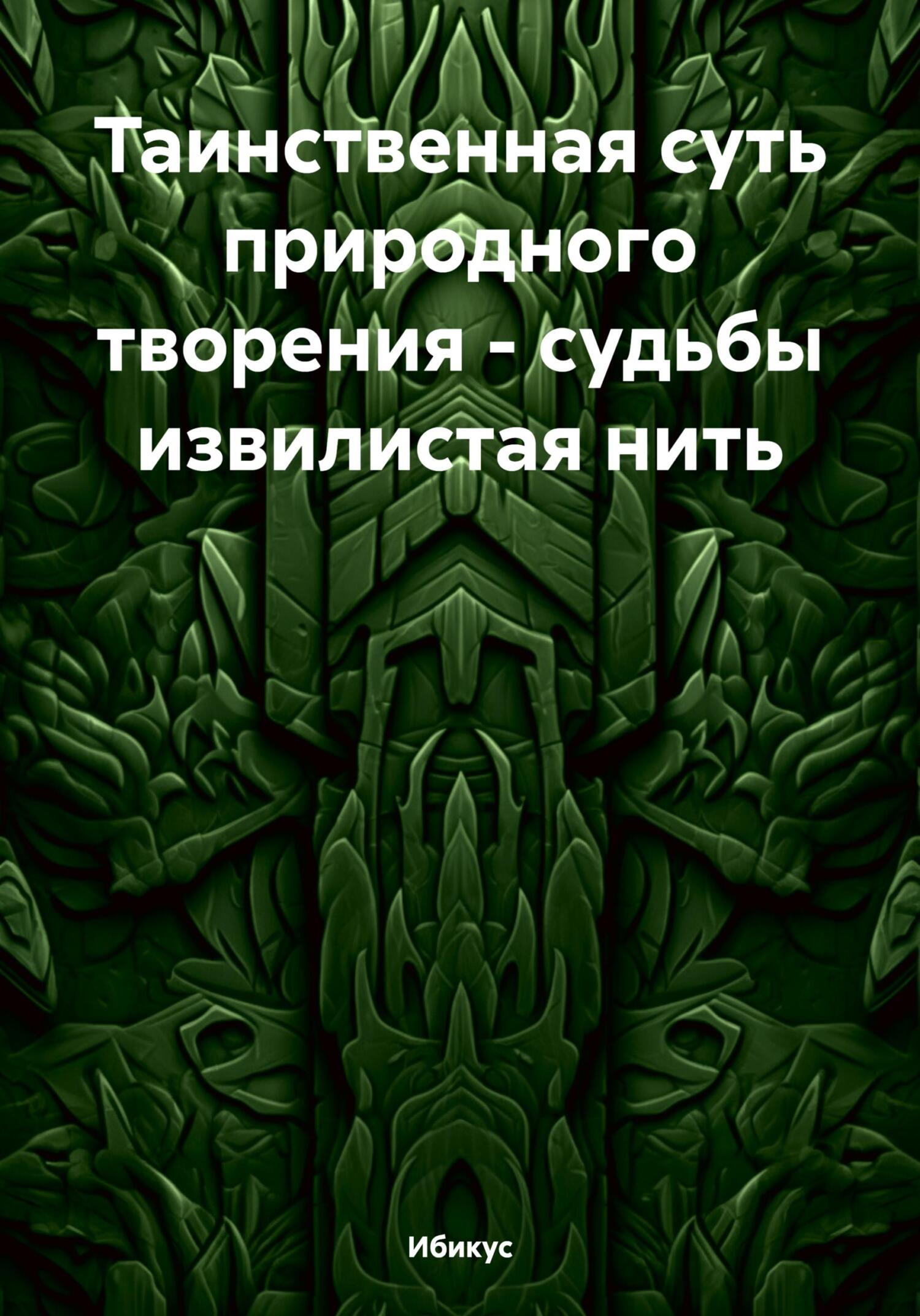 Таинственная суть природного творения – судьбы извилистая нить